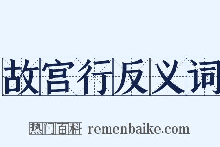 故宫行反义词是什么意思的图片
